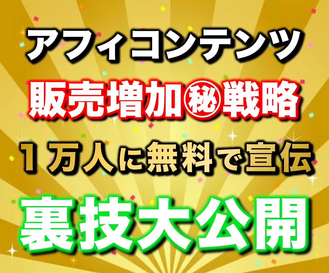 97%OFF！アフィコンテンツ販売攻略法を教えます 【リリース特典】副業で稼ぐ為のプレゼント117スライド分付属 イメージ1