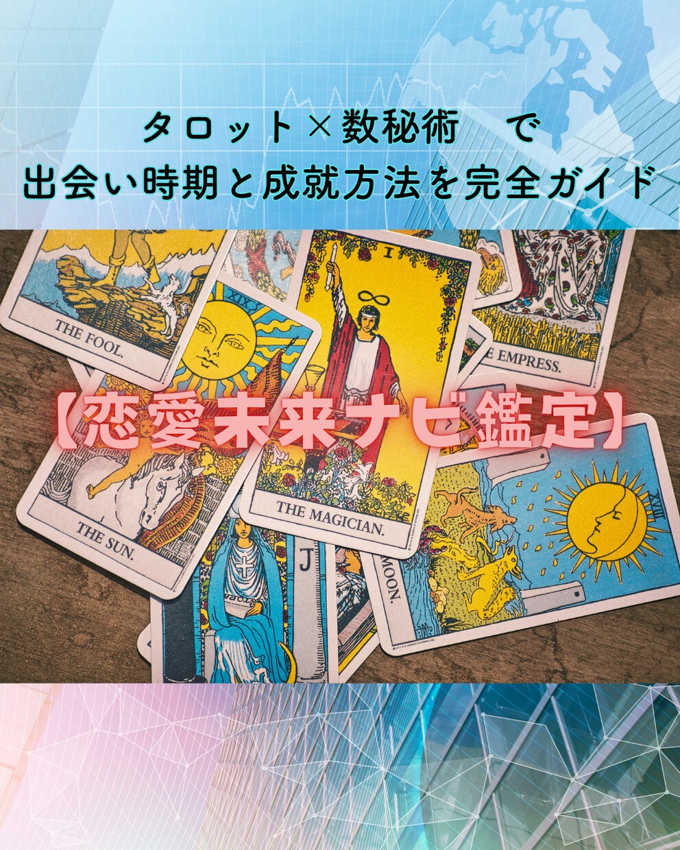 恋愛未来ナビ鑑定  占います タロット×数秘術で出会い時期と成就方法を完全ガイド イメージ1