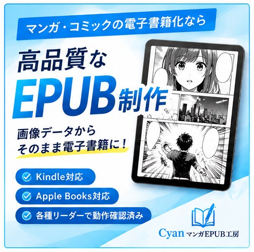 マンガ画像からEPUBを制作しますます JPG・PNGを送るだけでマンガを電子書籍化 イメージ1