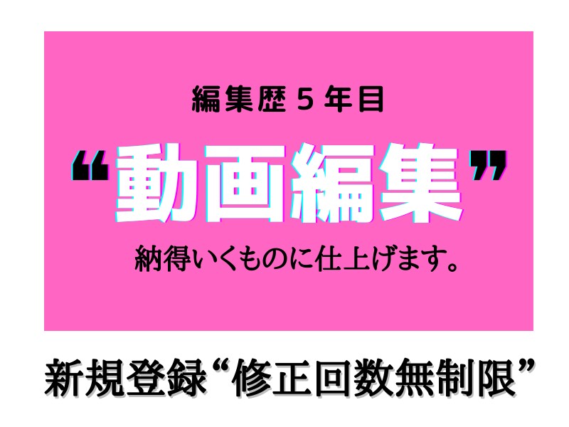YouTube等々／編集何でも対応できます ご希望の編集をさせていただきます！おまかせでもOKです！ イメージ1