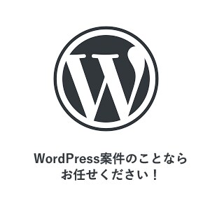 WordPress案件のお手伝いします Webシステム開発歴13年！なんでもお気軽にご相談ください！ イメージ1