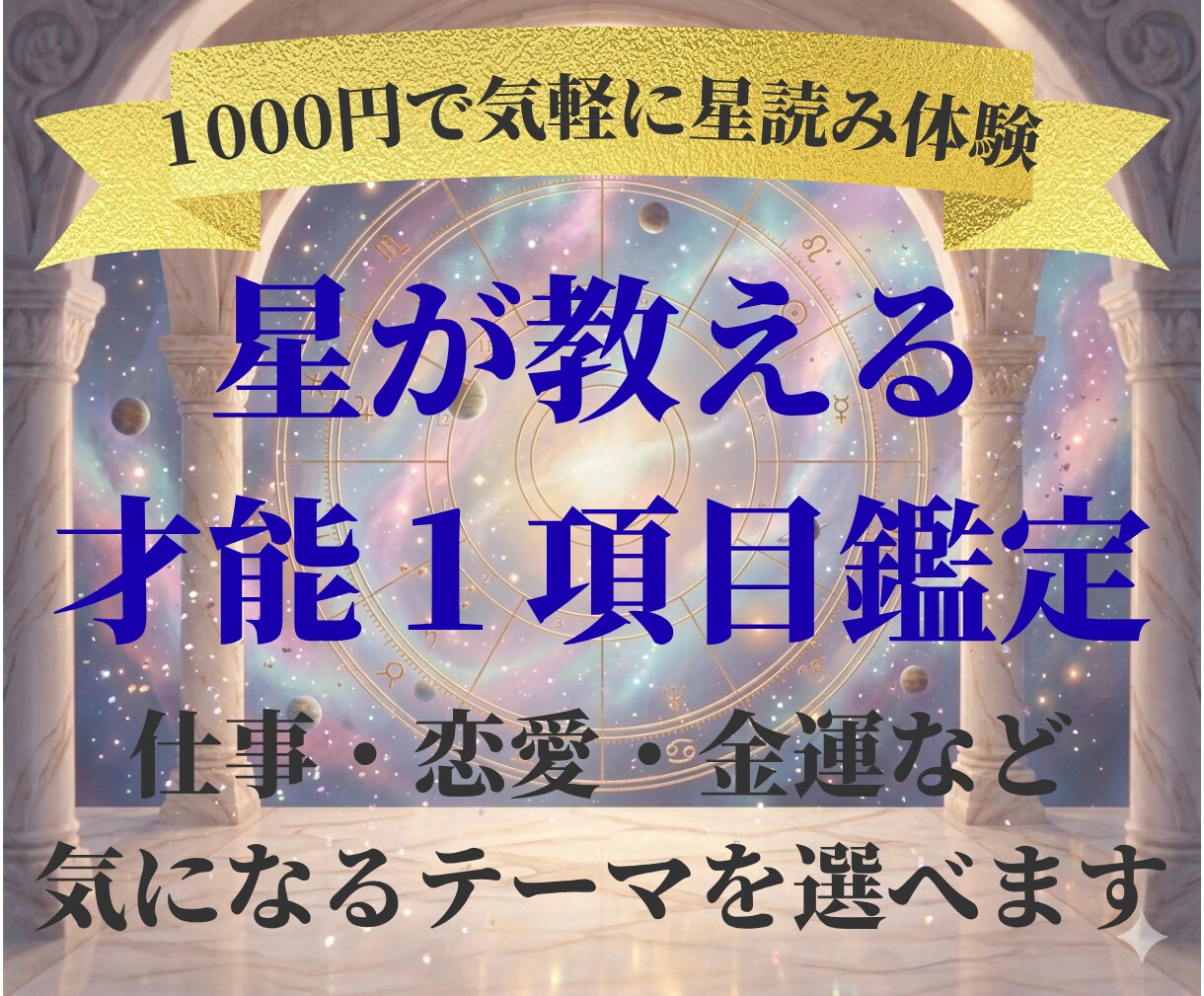 星が教えるあなたの才能を読み解きます 仕事・恋愛・金運など１項目を詳しく鑑定 イメージ1