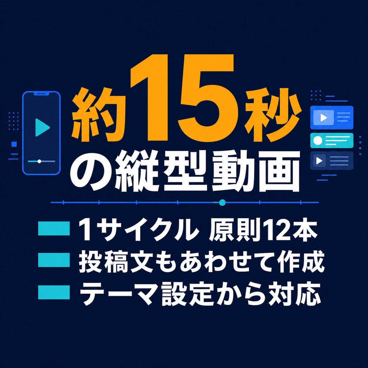 Instagram動画を週3回自動投稿します 約15秒の縦型動画と投稿文を作成し週3回自動投稿 イメージ2