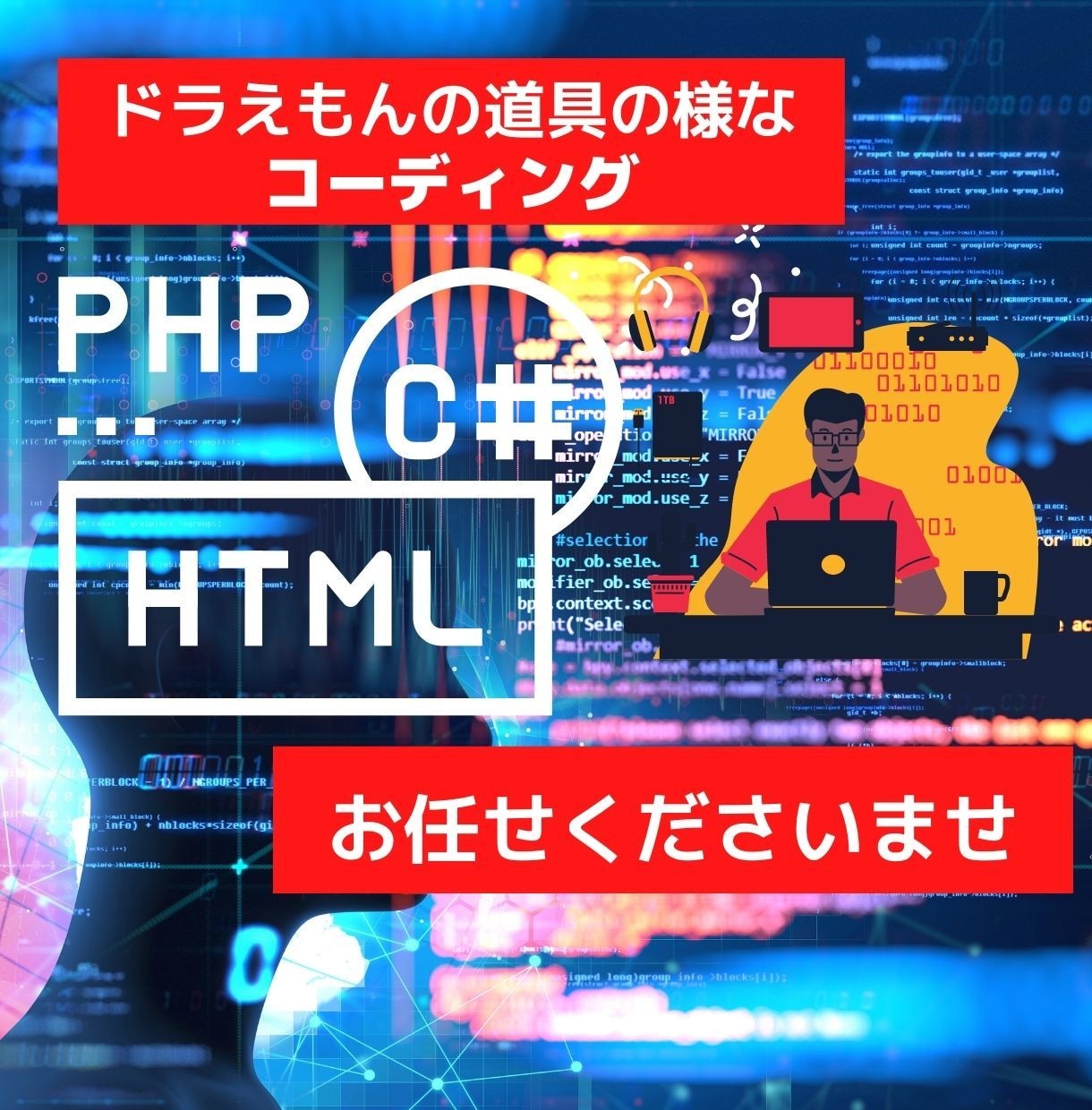 WEBコーディング代行します SEOに強く配慮された技術！高品質を提供します！ イメージ1