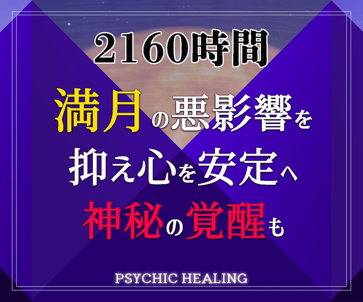 3ヶ月間毎日24時間満月の霊性覚醒ヒーリングします 実績8千件以上の超能力者が満月の悪影響を抑制