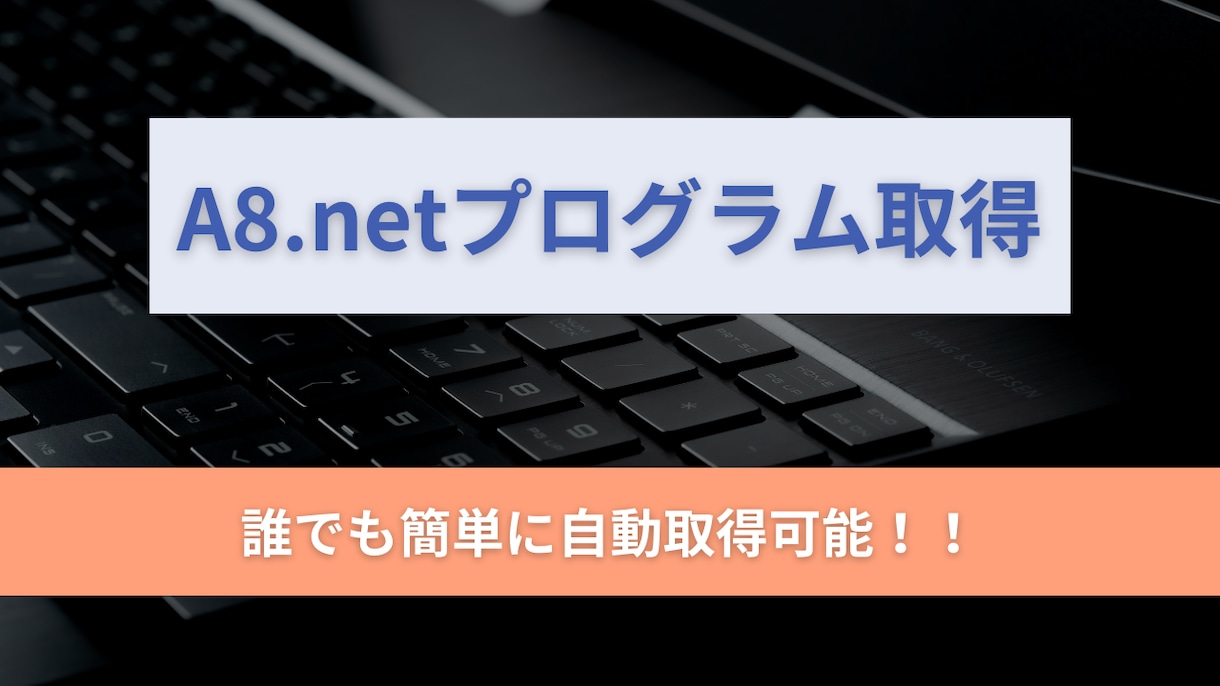 A8.netのプログラムを自動で取得します 簡単な画面操作で誰でも素早く取得可能！！ イメージ1