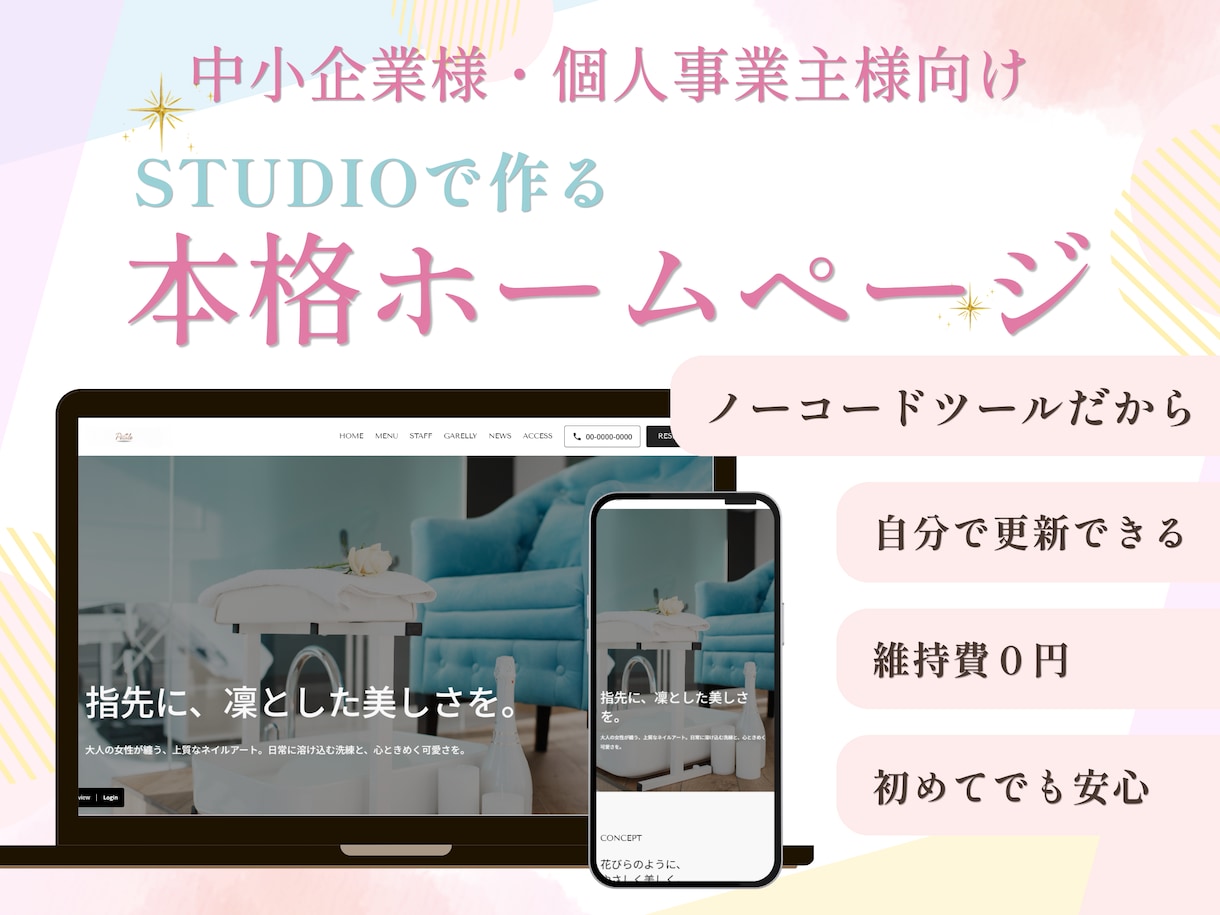 低コストで本格的なホームページを制作します 初めてでも安心◎自分で更新できるサイトをお作りします イメージ1