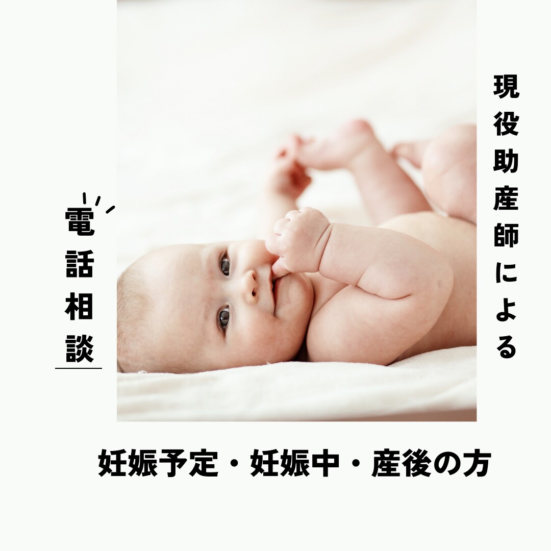 現役助産師お子様の悩み、ママのお話し聞きます 1000人以上のご相談経験あり イメージ1