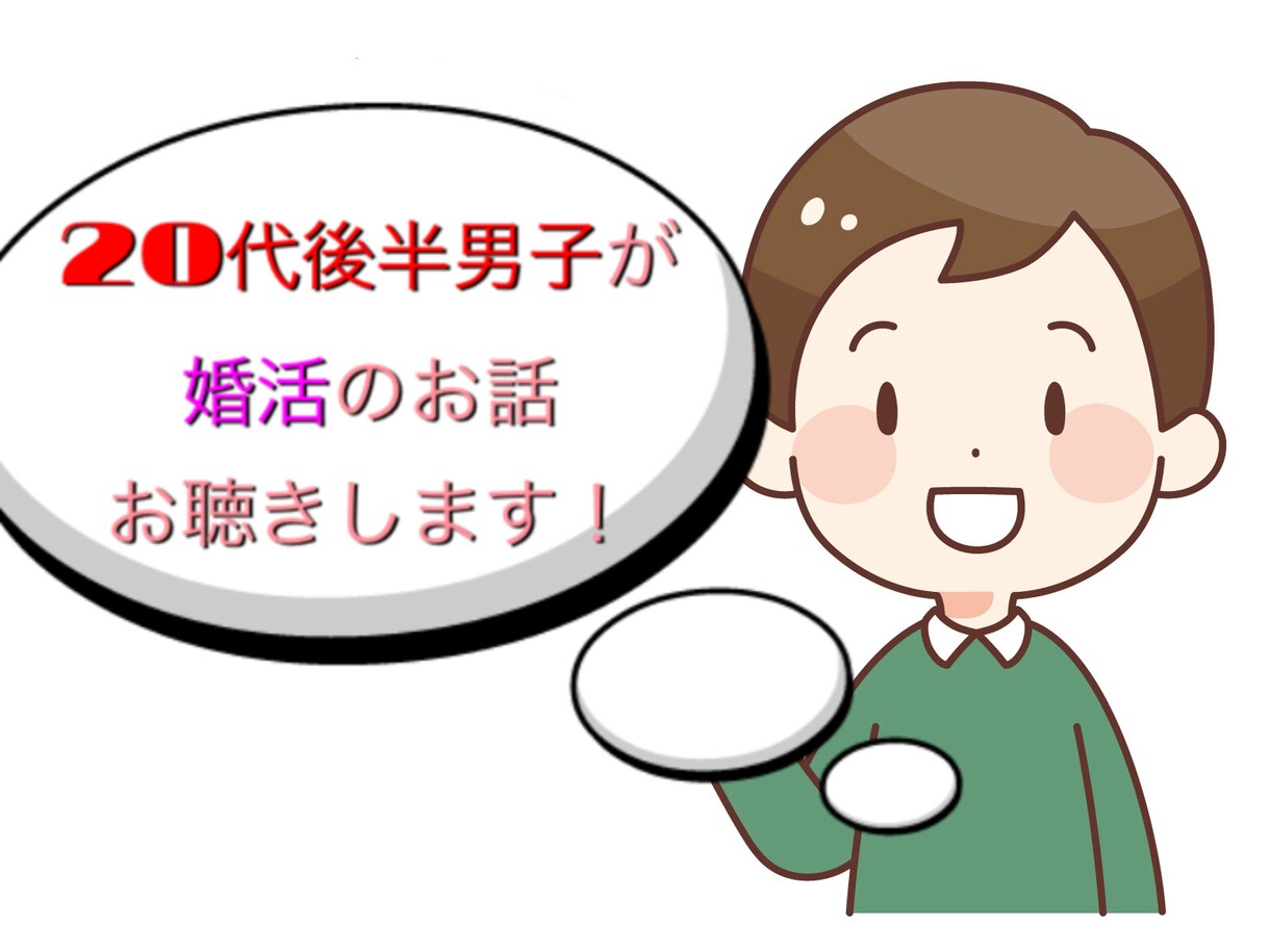 20代後半男子が婚活についてあなたのお話聴きます 婚活している方、男性視点からの婚活情報を提供します！ イメージ1