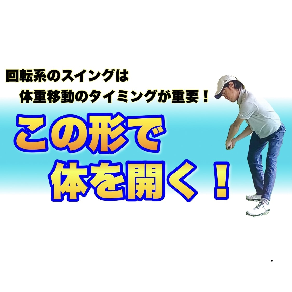 回転系のゴルフスイングの体の開き方教えます 10分40秒後にスイングが劇変する方法はコレです！ イメージ1