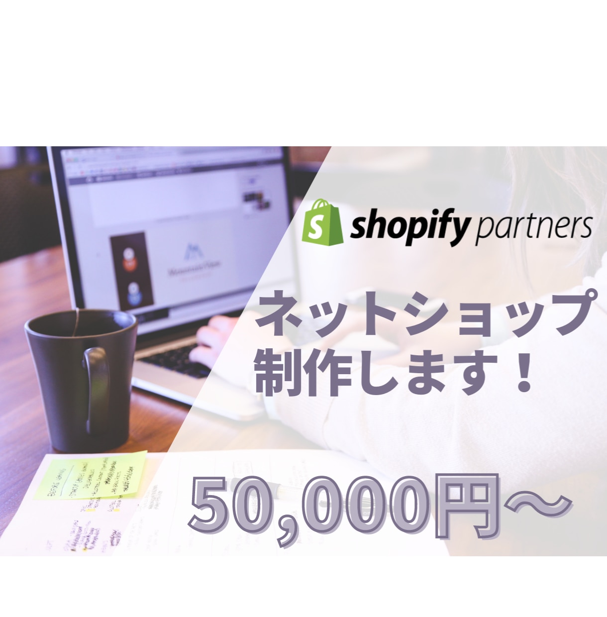 Shopifyでネットショップ作ります Shopifyパートナーがあなたのストアを作ります イメージ1