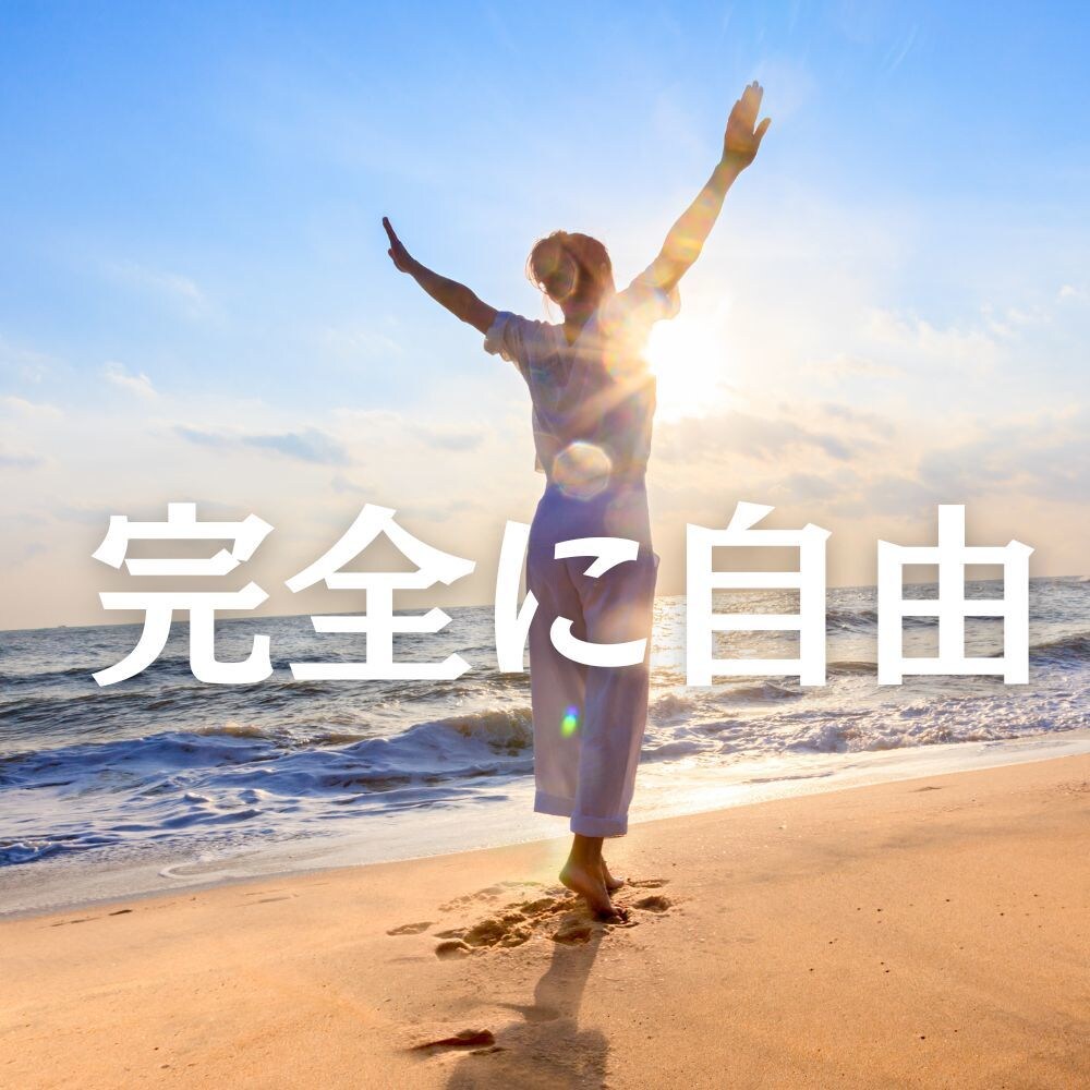 あなたの心を自由に解放します 今がビリーフ書き換えのチャンスです イメージ1