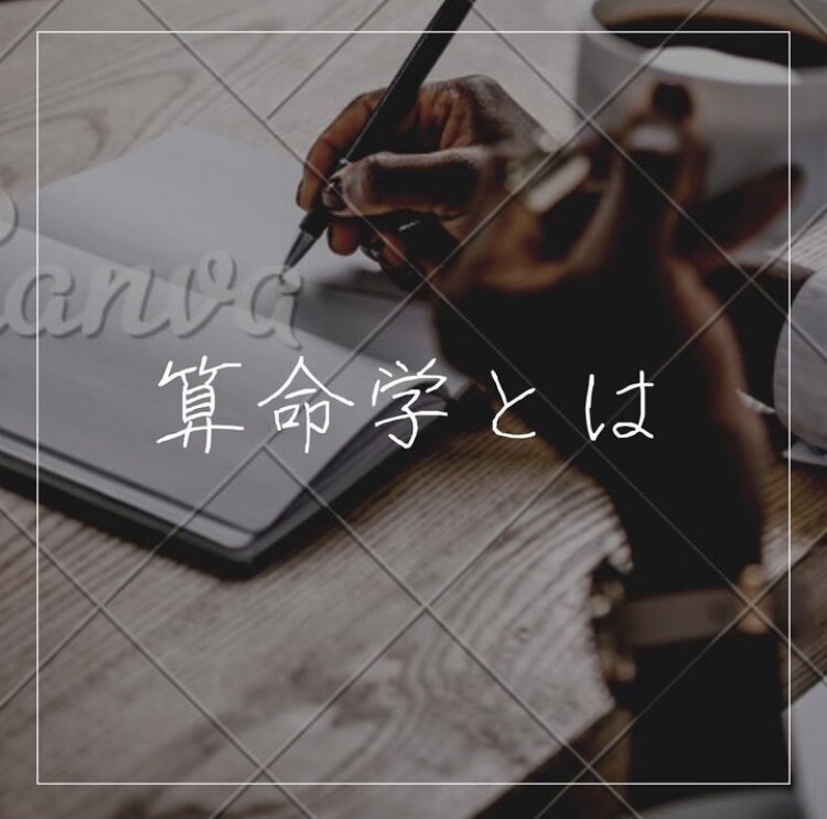 算命学から宿命を見てあなたの得意をお伝えします 得意を活かし宿命に沿って生きることが開運のカギとなります！ イメージ1