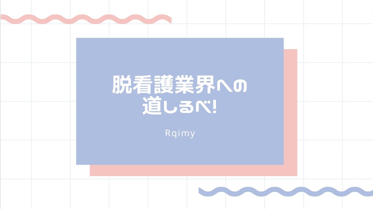 看護師を辞めてweb業界へ行く方法をお伝えします 周りに経験者がいないから分からない、怖いをなくそう イメージ1