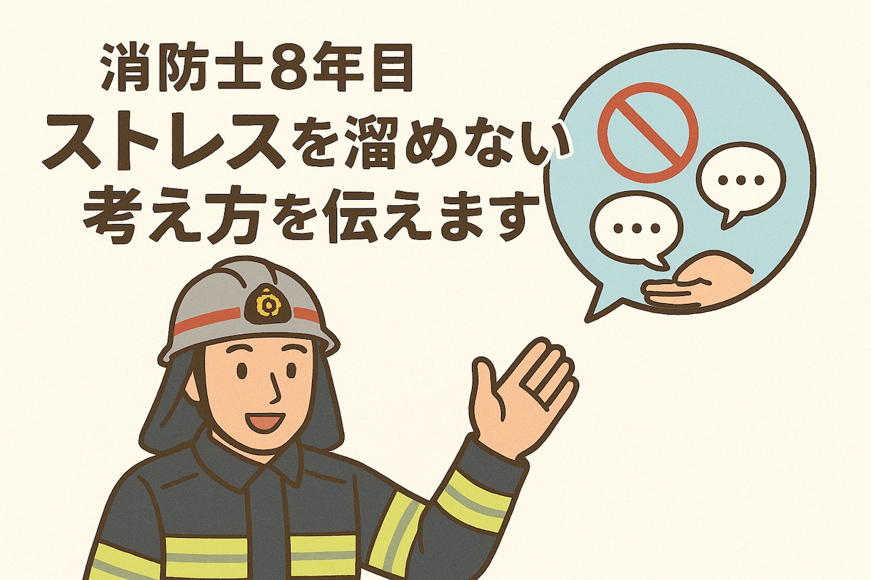 消防士8年目、ストレスを溜めない考え方を伝えます 僕も悩んできました。心と体を整えて前向きに生きる習慣 イメージ1