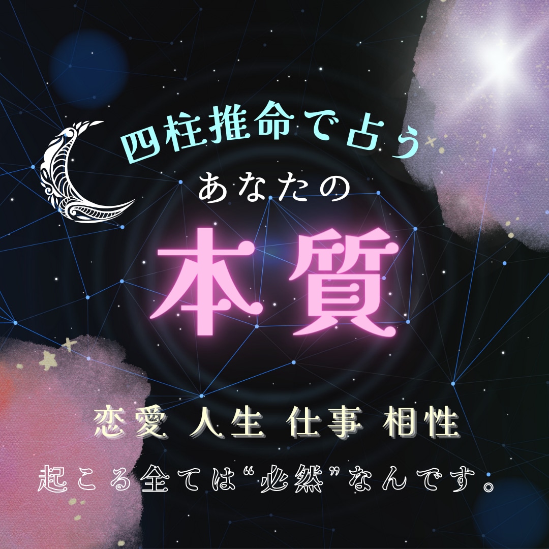 あなたの本質、24時間以内に私が占います 結果をすぐ知りたい！そんな時はNoaにお任せ！ イメージ1