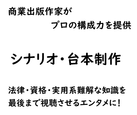 法律・資格・実用系解説のシナリオ・台本を作成します 現役の商業出版作家がプロの構成力で難解な知識をエンタメ化 イメージ1