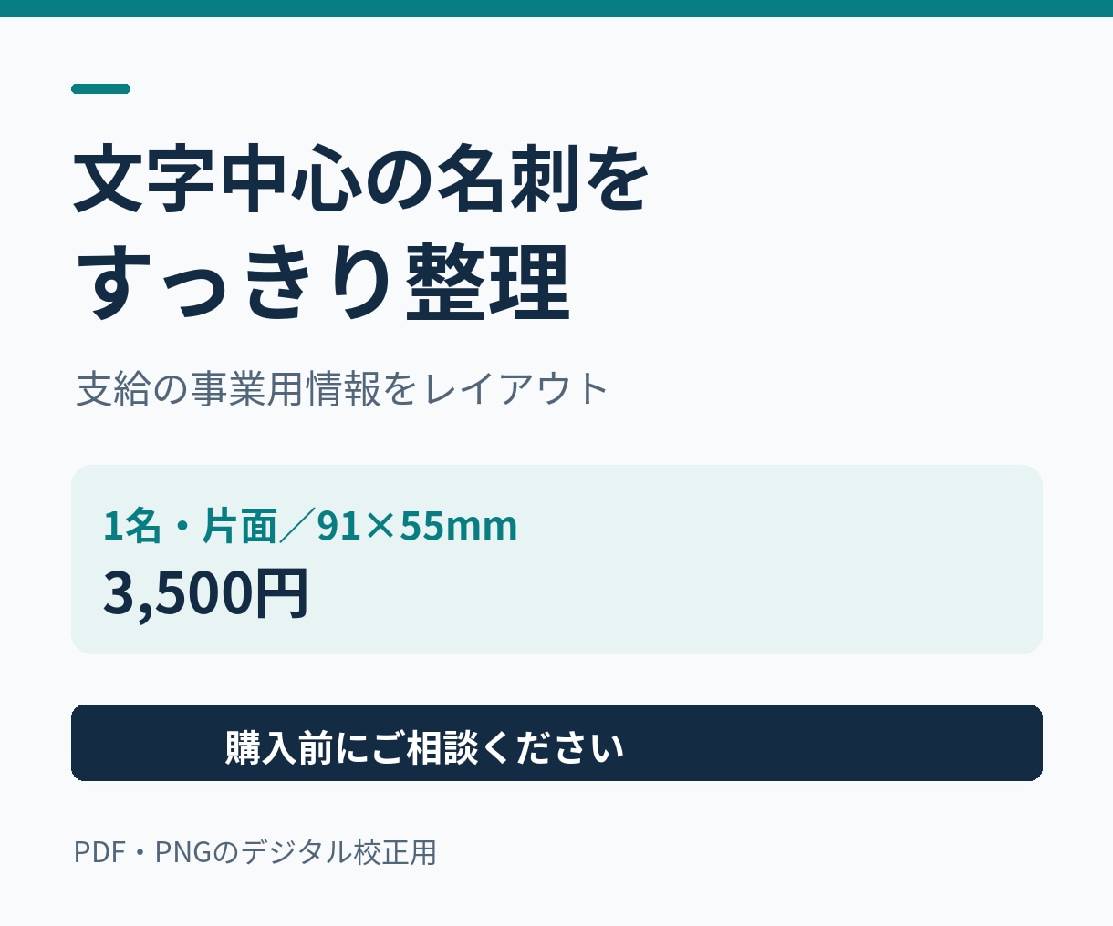 支給情報でシンプルな名刺のデザインを作ります 1名分・片面。確認用PDFとPNGでお渡し イメージ1