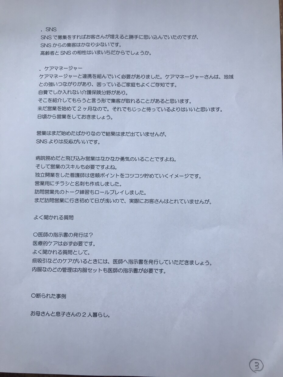 看護師が開業した体験談お話します 自費訪問看護を展開中。1年間の経験談をお話しします。 イメージ4
