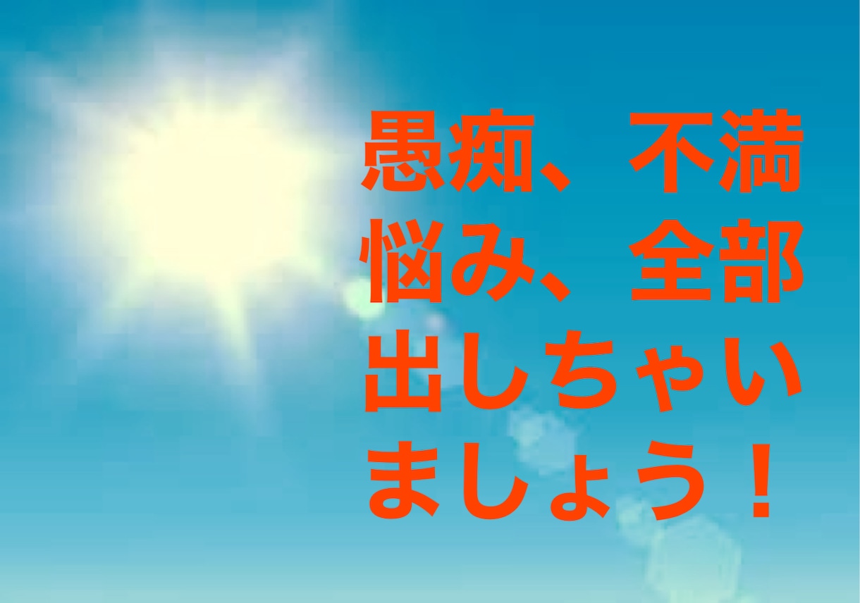 今抱えているもの全部聞きます 小さな一歩を踏み出しましょう。 イメージ1