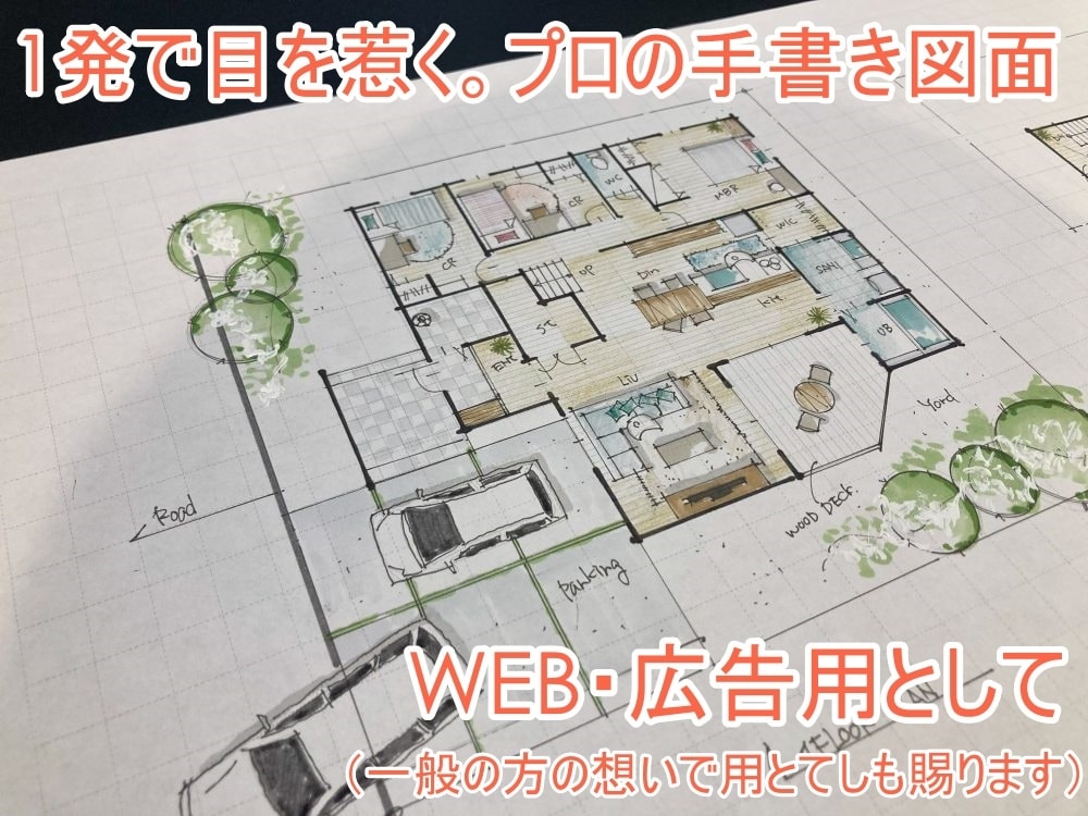 一級建築士が【目を惹く】プロ仕様手書き図作成します つい眺めてしまう図面で注目度UP。WEB・マイソクにどうぞ イメージ2