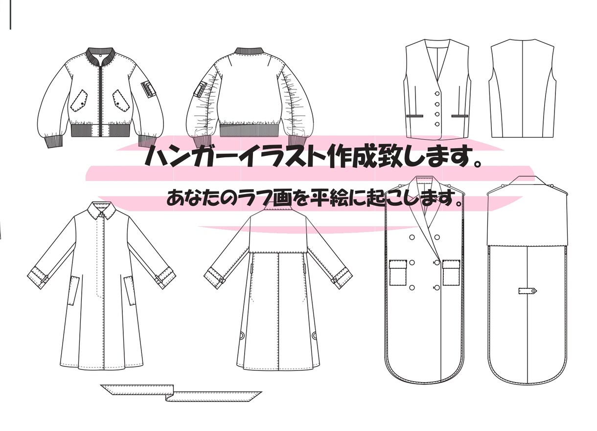 アパレルのハンガーイラスト（平絵）を作成します あなたの頭の中のデザインをラフ画等から平絵に書き起こします！ イメージ1