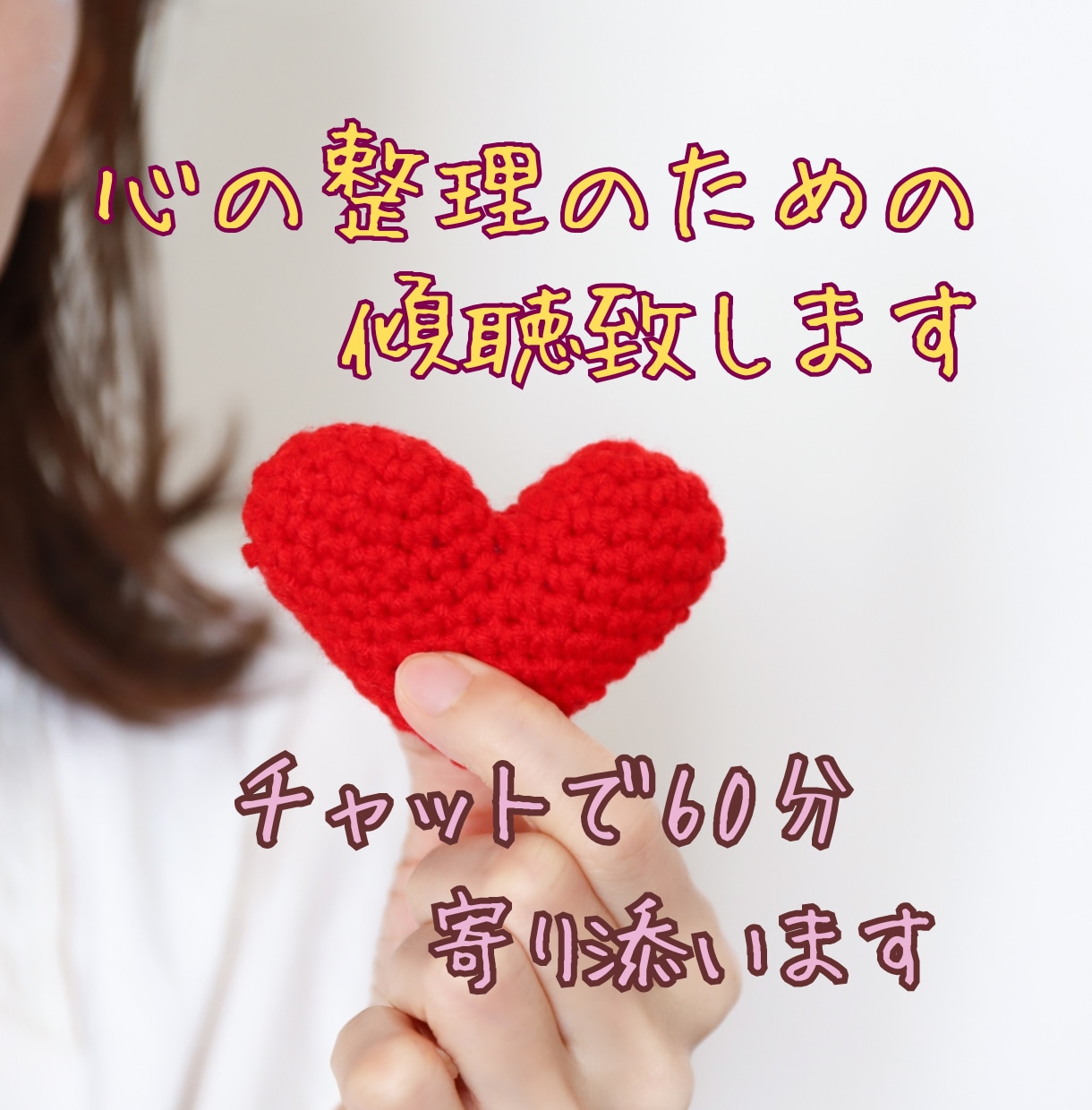 モニター５０名様募集☆心の悩み、傾聴させて頂きます 心の悩み・子育て・恋愛・人間関係等、文字で45分の傾聴です イメージ1