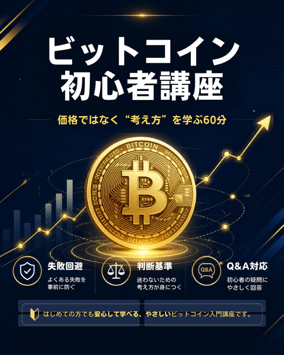 ビットコイン入門、失敗しない始め方を完全解説します 価格ではなく“考え方”を学ぶ講座です イメージ1