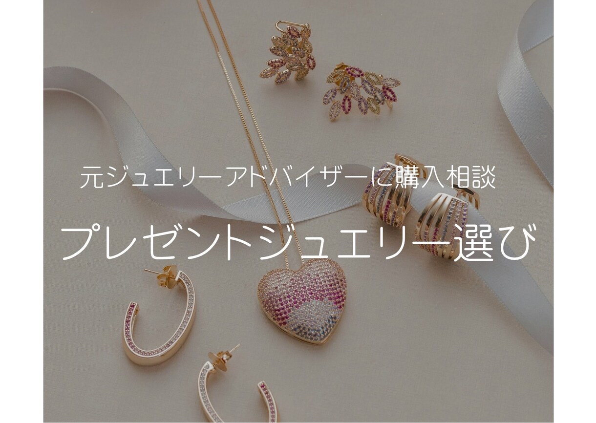 元ジュエリーアドバイザーが購入前の相談にのります プレゼントのジュエリー選びに失敗したくない方へ イメージ1