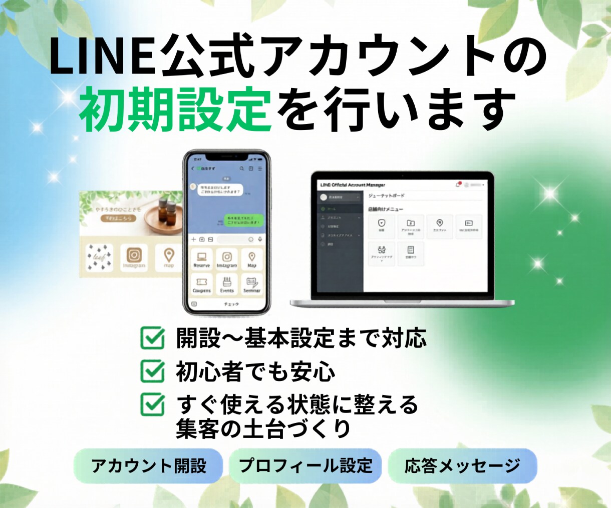 LINE公式アカウントの初期設定を行います 伝わる設計で使いやすいLINEを整えます イメージ1