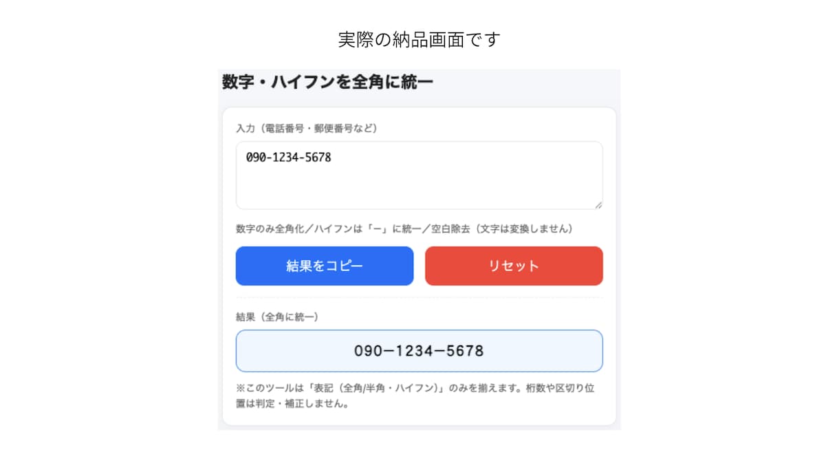 数字とハイフンの表記ゆれを整形できます 入力ミスや表記ゆれを防ぎ作業を効率化します イメージ2