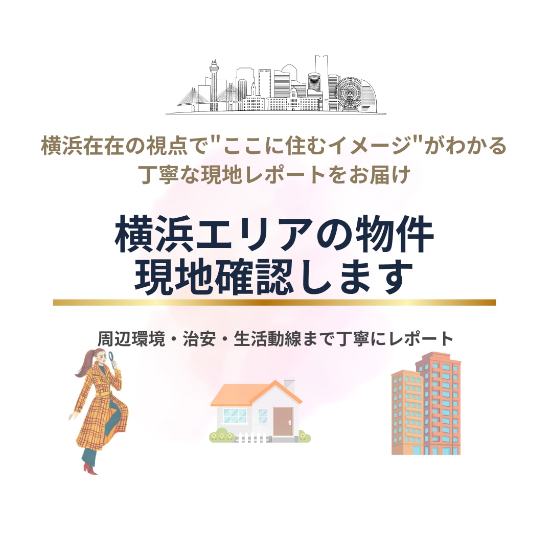 横浜エリアの物件を現地確認します 横浜在住の視点で住むイメージがわかる現地レポートをお届け イメージ1