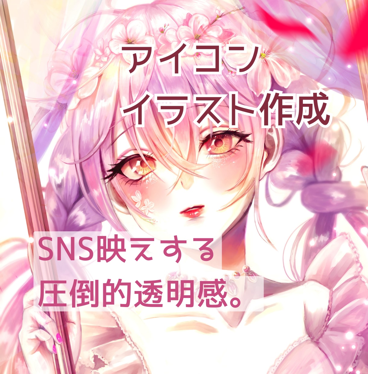 繊細な厚塗りで個性を出したい方へ！イラスト描きます 初めてでも安心！迅速丁寧なサポートで理想の絵をお届けします イメージ1