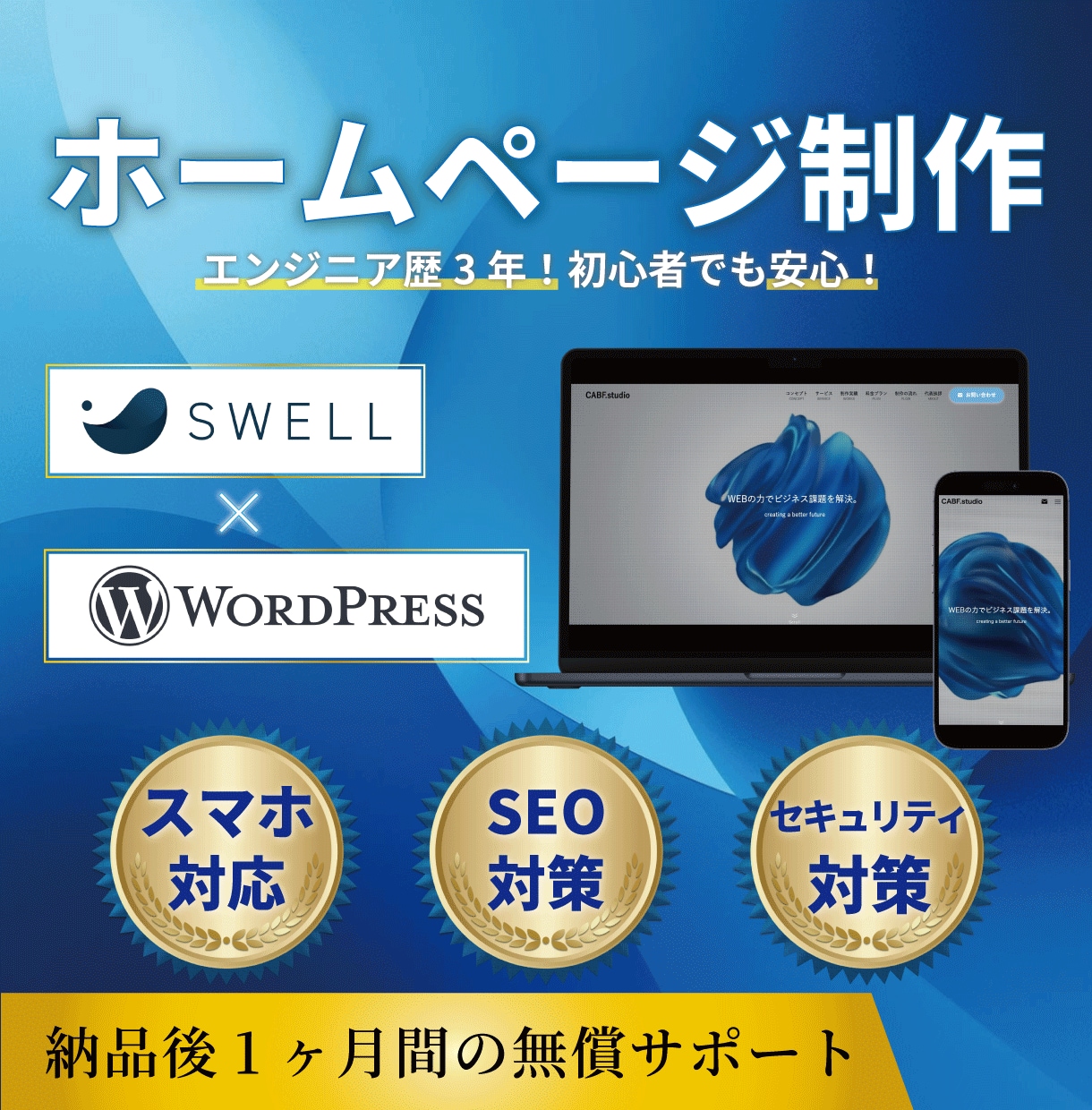 WordPressで高品質なホームページ制作します 国内人気テーマSWELLを使用！初めてでも安心、更新も簡単 イメージ1