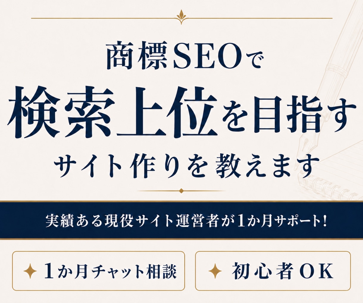 商標SEOで検索上位を目指すサイト作りを教えます 実績ある現役サイト運営者が1か月サポート！ イメージ1