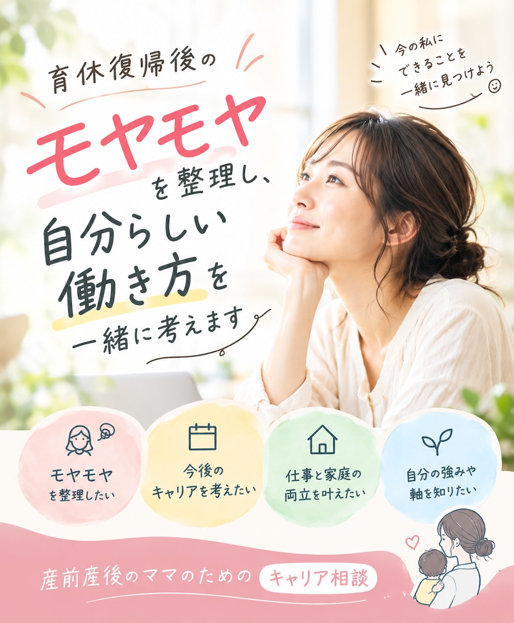女性限定｜育休復帰後のモヤモヤ整理します 人事・転職支援10年以上のプロが伴走します イメージ1