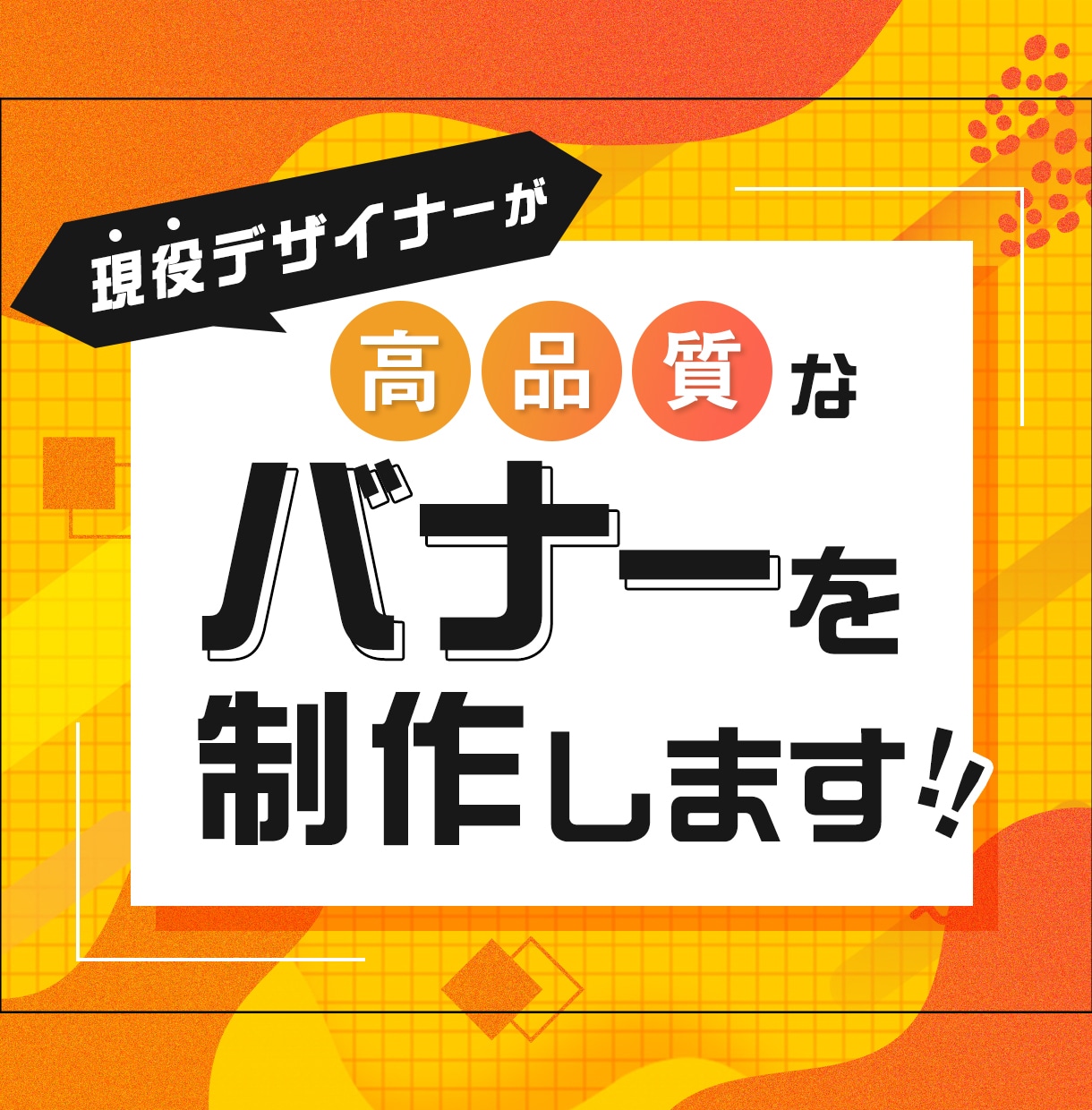 現役デザイナーが高品質なバナーを制作いたします 幅広いテイストに対応しております！ イメージ1