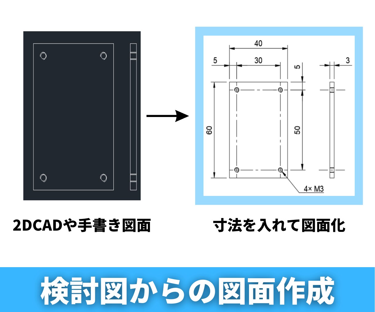3Dデータや構想図から2D－CAD図面を作成します 工場に発注できる図面をお届け！板金、切削、レーザーカットなど イメージ6
