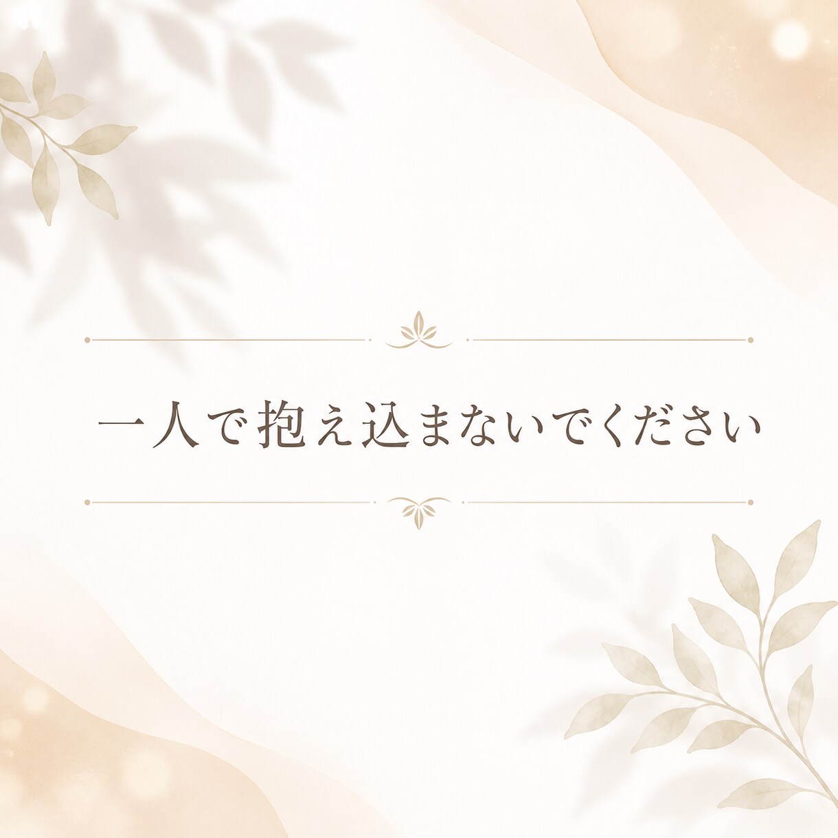 18歳だからこそ近い目線で相談乗ります 同じように悩んできた経験を活かします イメージ2