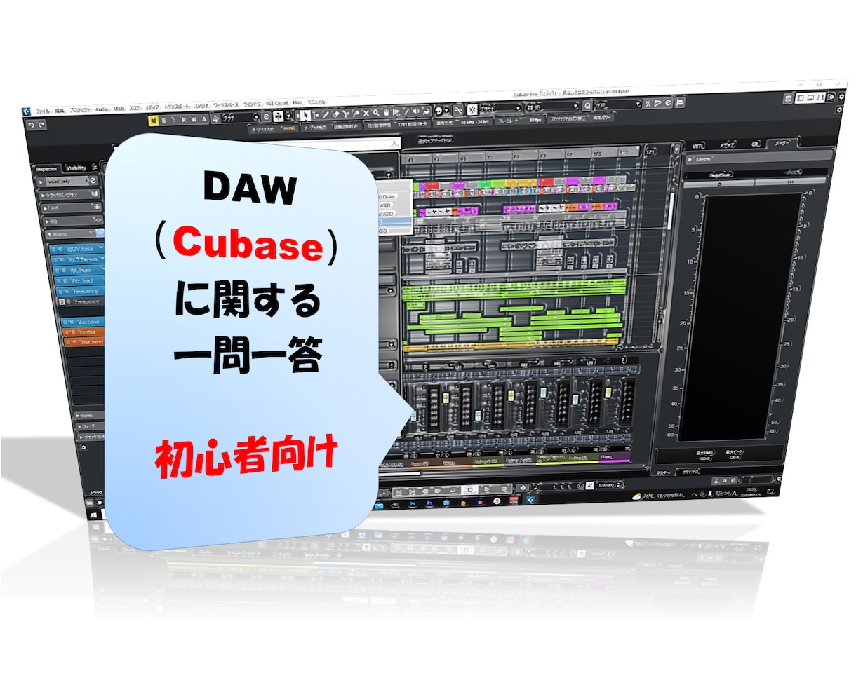 DTM（Cubase）初心者の方の相談受け付けます 初心者の方大歓迎！！！　ミックスやアレンジのアドバイス可能。 イメージ1