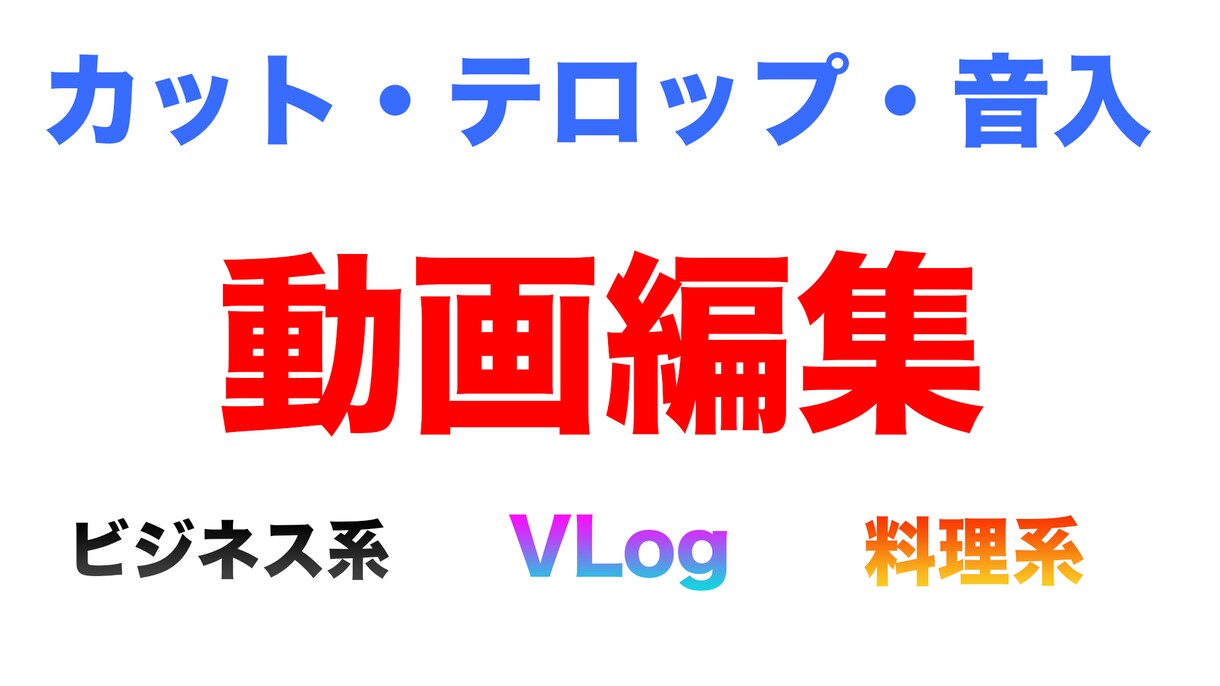 夏だけ！！？ 動画編集代行致します 動画にカット・テロップ・BGMを入れてより見やすく！ イメージ4