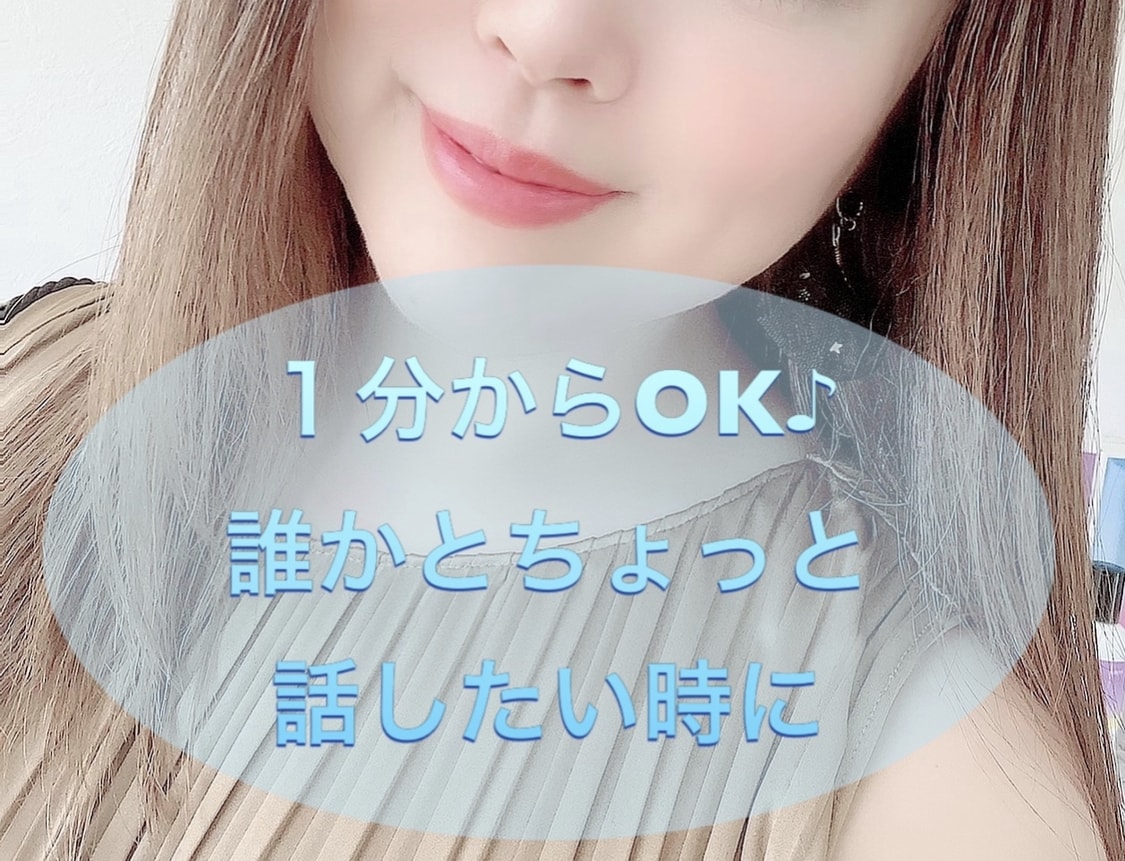 1分からOK♡男女年齢不問♪お話お聴きします 全肯定・全受容・秘密厳守で優しくお聴き致します♡ イメージ1