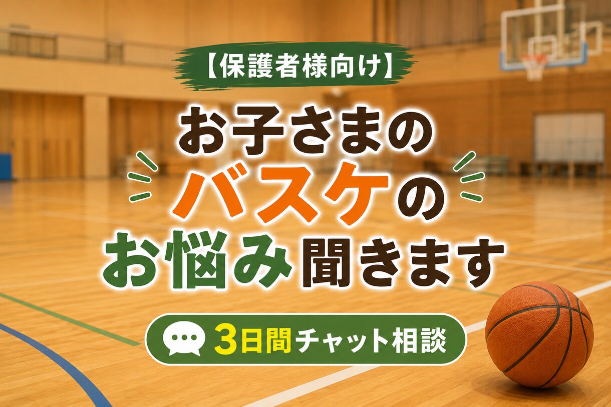 ミニバス保護者のお悩みを経験者がサポートします お子さまの成長を一緒に考える保護者向け相談サービスです イメージ1