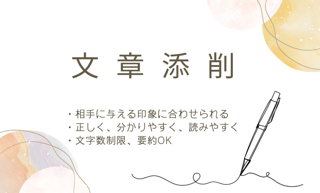 ご希望に合わせた文章添削・修正いたします しっくりこない文章、印象を変えたい文章を生まれ変わらせます！ イメージ1