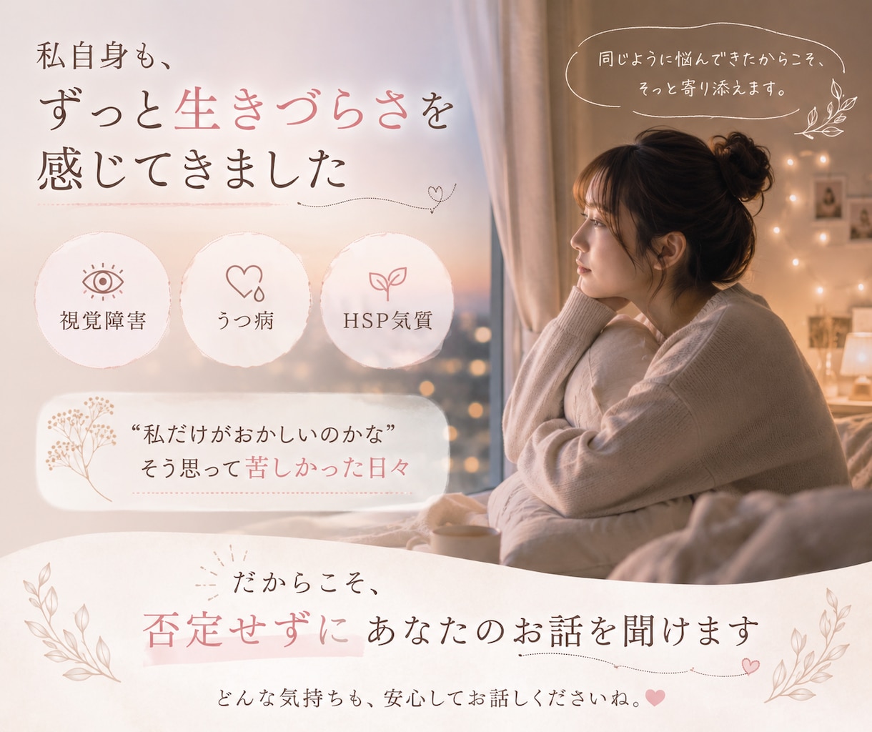 繊細なあなたへ。優しさ溢れる心に寄り添います HSPは欠点ではありません。あなたの長所を一緒に探します イメージ8