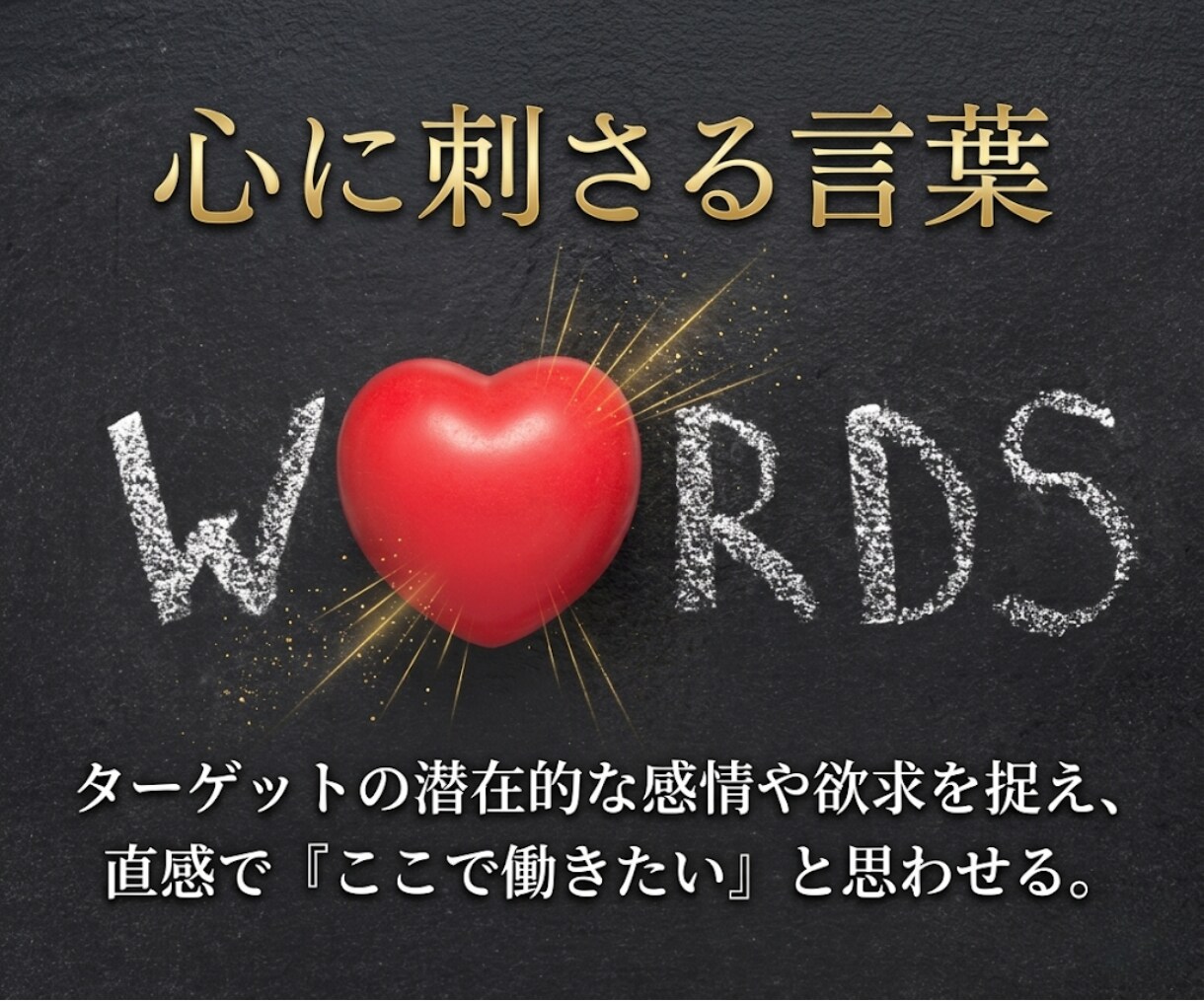 応募ゼロから脱却！心に刺さる求人票にリライトします 広告費をかける前に！採用のプロが「選ばれる文章」に改善します イメージ3
