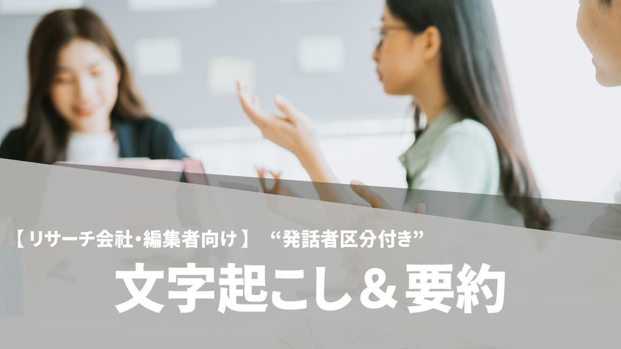 編集者向け）発話者区分付き文字起こし＆要約ます 音声の正確な文字起こし＋引用・分析しやすい要約付きパッケージ イメージ1