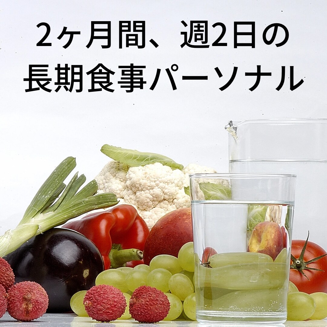 2ヶ月間の長期食事指導を提供します 週2回の食事内容を確認し、アドバイスを実施いたします イメージ1