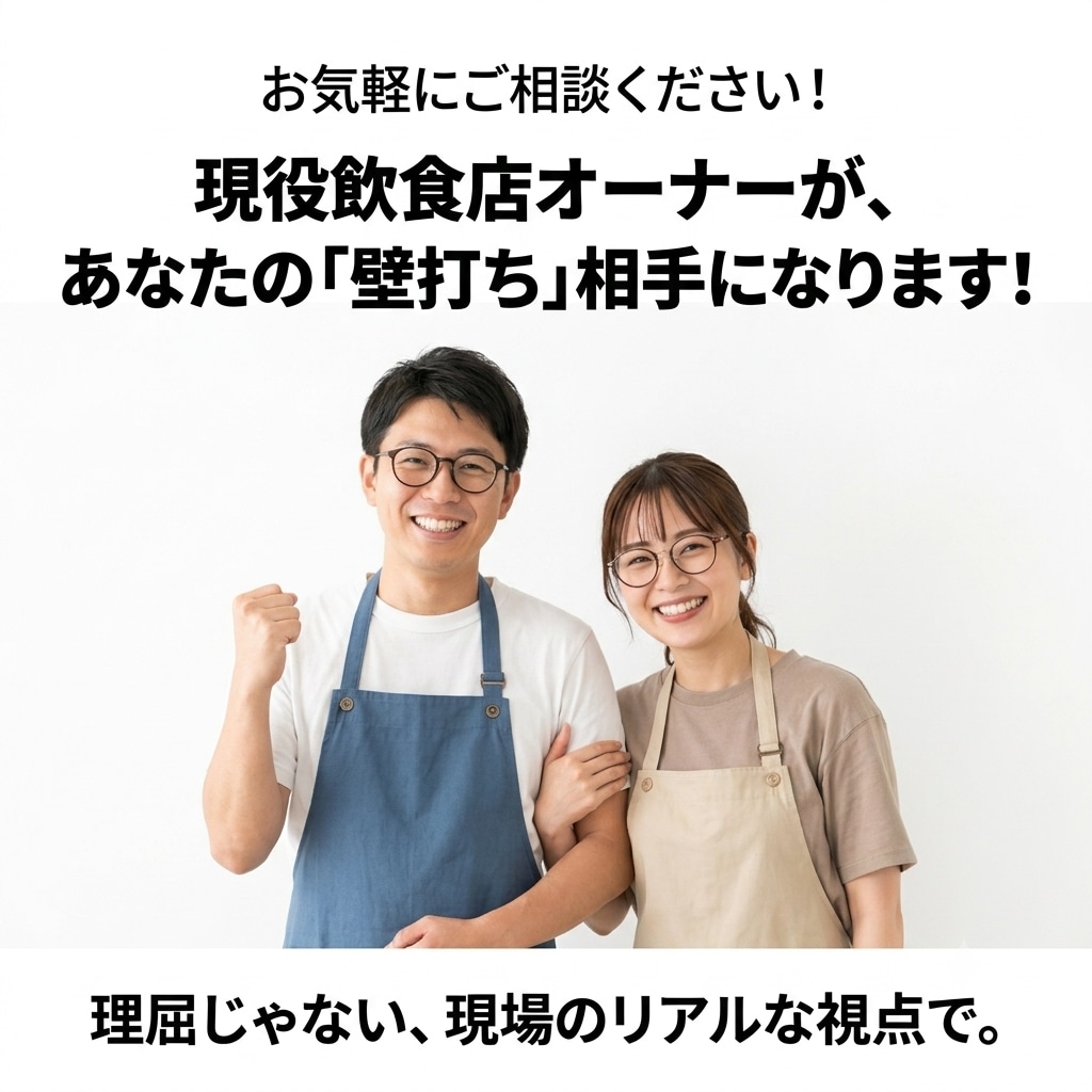現役店主が飲食店のお悩みを一緒に解決します 開業前から経営改善までサポート、利益の残る店づくりをお手伝い イメージ1