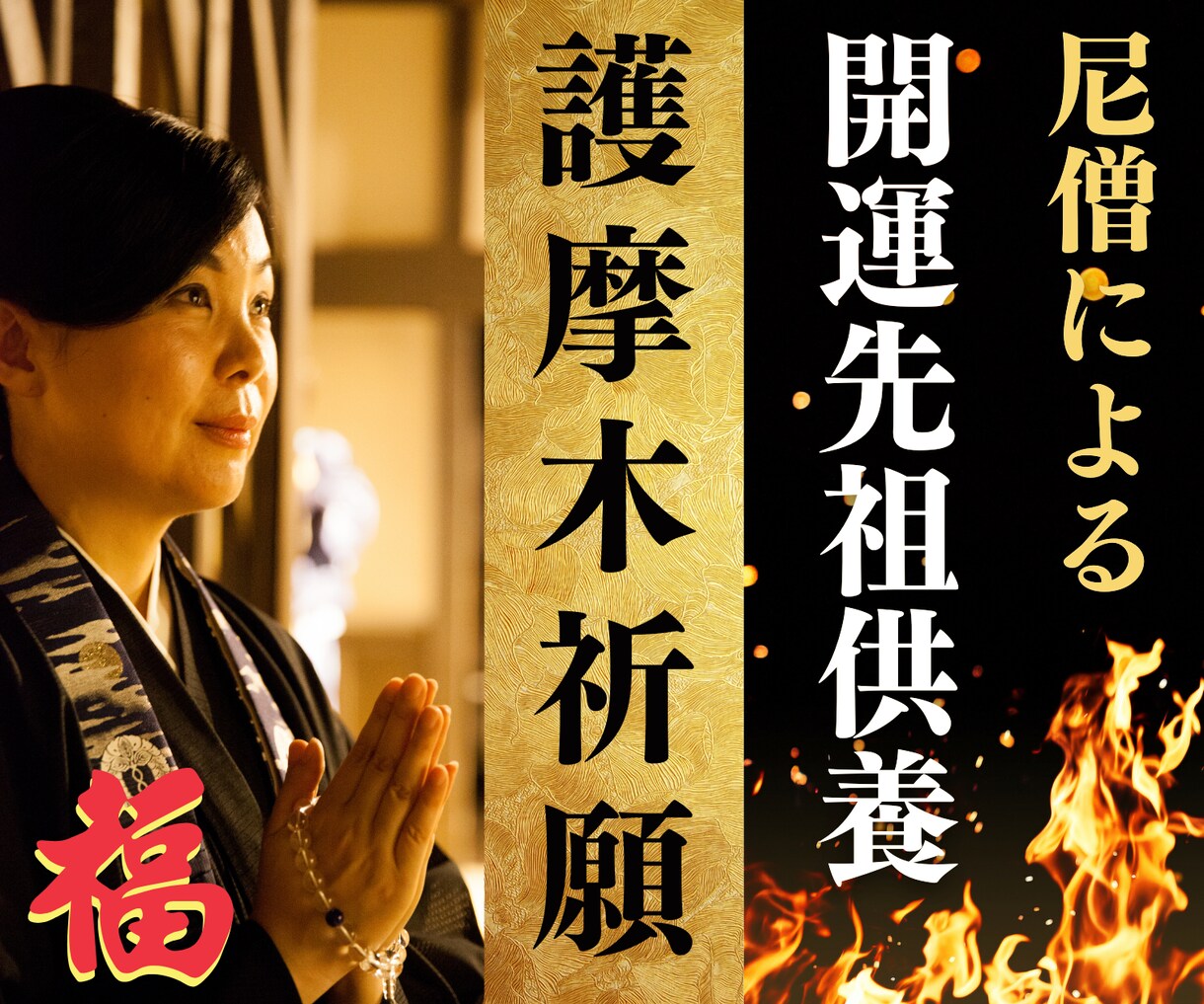 本堂にて護摩木祈願【遠方のかた、忙しい方】致します 低価格！開運・先祖供養護摩木で。金運運、仕事運、健康運など イメージ1